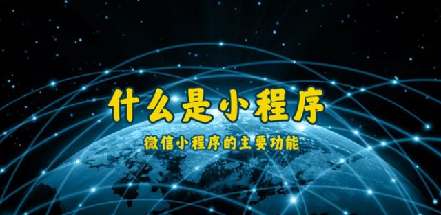什么是小程序？通遼微信小程序開發(fā)制作